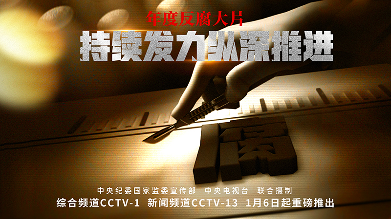 《持續發(fā)力 縱深推進(jìn)》專(zhuān)題片宣推圖
