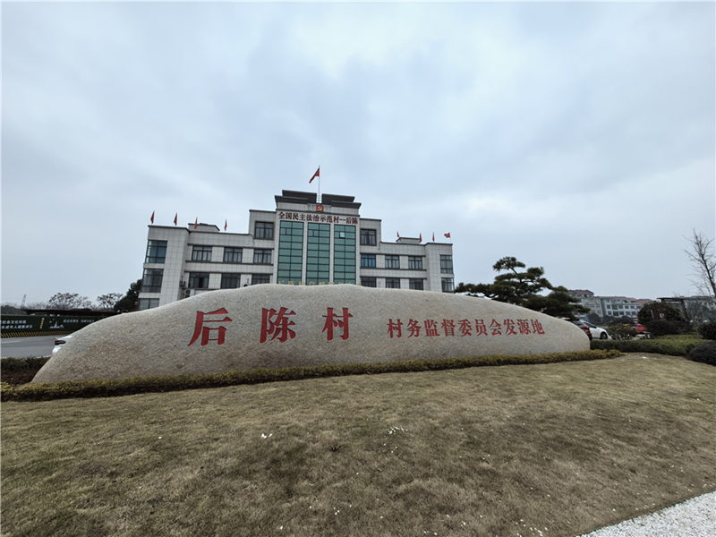 2024年2月27日，浙江省金華市武義縣后陳村村委大樓。